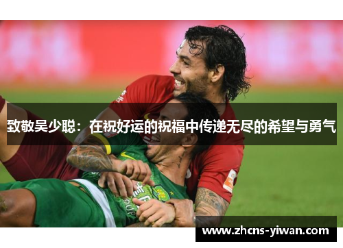 致敬吴少聪：在祝好运的祝福中传递无尽的希望与勇气