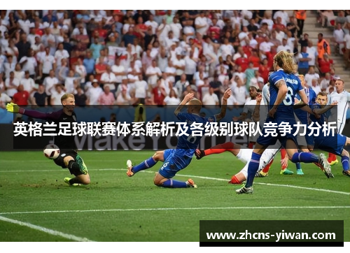 英格兰足球联赛体系解析及各级别球队竞争力分析