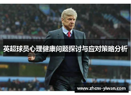 英超球员心理健康问题探讨与应对策略分析