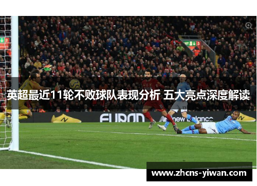 英超最近11轮不败球队表现分析 五大亮点深度解读 英超最近11轮不败球队表现分析 五大亮点深度解读