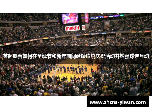 英超联赛如何在圣诞节和新年期间延续传统庆祝活动并增强球迷互动