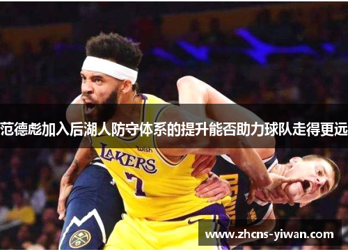 范德彪加入后湖人防守体系的提升能否助力球队走得更远 范德彪加入后湖人防守体系的提升能否助力球队走得更远