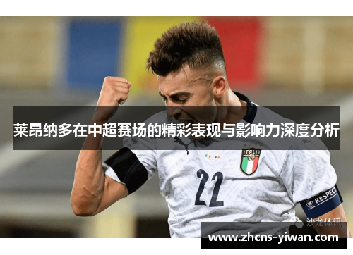莱昂纳多在中超赛场的精彩表现与影响力深度分析 莱昂纳多在中超赛场的精彩表现与影响力深度分析