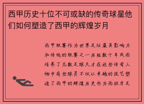 西甲历史十位不可或缺的传奇球星他们如何塑造了西甲的辉煌岁月 西甲历史十位不可或缺的传奇球星他们如何塑造了西甲的辉煌岁月