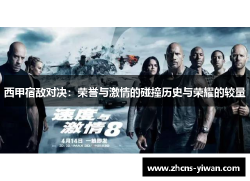 西甲宿敌对决：荣誉与激情的碰撞历史与荣耀的较量