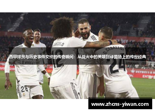 西甲球员与历史事件交织的传奇瞬间:从战火中的英雄到绿茵场上的传世经典 西甲球员与历史事件交织的传奇瞬间:从战火中的英雄到绿茵场上的传世经典