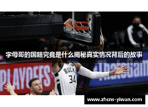 字母哥的国籍究竟是什么揭秘真实情况背后的故事