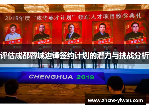 评估成都蓉城边锋签约计划的潜力与挑战分析