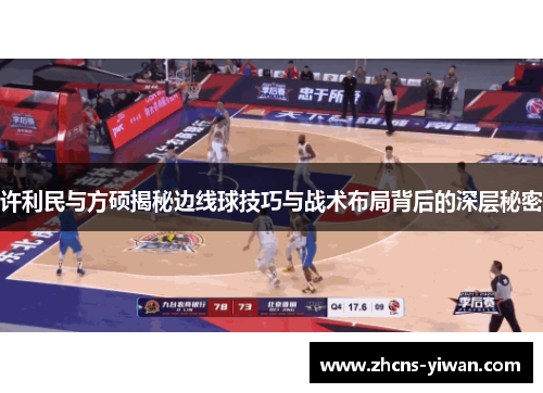 许利民与方硕揭秘边线球技巧与战术布局背后的深层秘密 许利民与方硕揭秘边线球技巧与战术布局背后的深层秘密