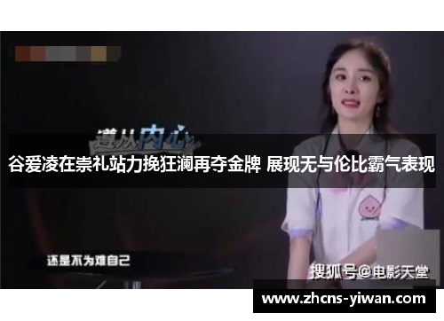 谷爱凌在崇礼站力挽狂澜再夺金牌 展现无与伦比霸气表现 谷爱凌在崇礼站力挽狂澜再夺金牌 展现无与伦比霸气表现