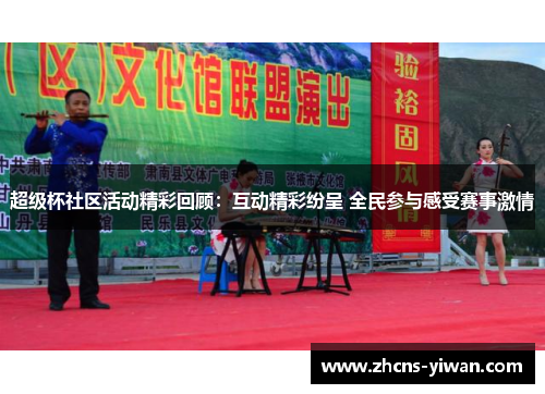 超级杯社区活动精彩回顾：互动精彩纷呈 全民参与感受赛事激情