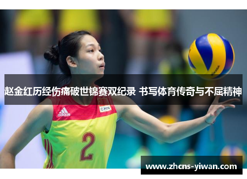 赵金红历经伤痛破世锦赛双纪录 书写体育传奇与不屈精神