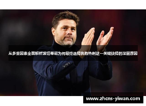 从多重因素全面解析波切蒂诺为何最终选择执教热刺这一关键抉择的深层原因