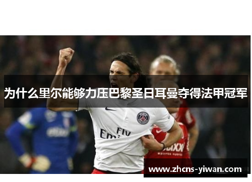 为什么里尔能够力压巴黎圣日耳曼夺得法甲冠军