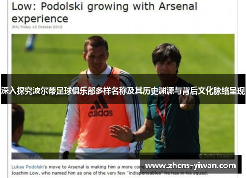 深入探究波尔蒂足球俱乐部多样名称及其历史渊源与背后文化脉络呈现