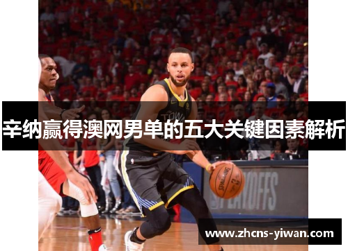 辛纳赢得澳网男单的五大关键因素解析