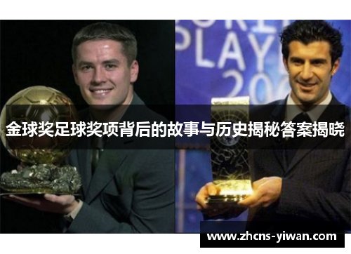 金球奖足球奖项背后的故事与历史揭秘答案揭晓