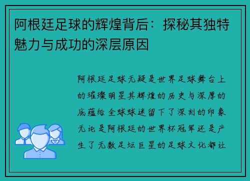 阿根廷足球的辉煌背后：探秘其独特魅力与成功的深层原因