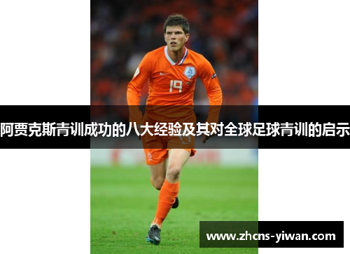阿贾克斯青训成功的八大经验及其对全球足球青训的启示
