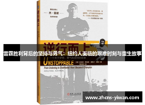 雷霆胜利背后的坚持与勇气：纽约人面临的艰难时刻与重生故事