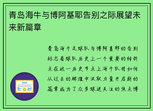 青岛海牛与博阿基耶告别之际展望未来新篇章