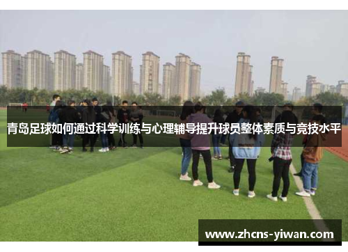 青岛足球如何通过科学训练与心理辅导提升球员整体素质与竞技水平