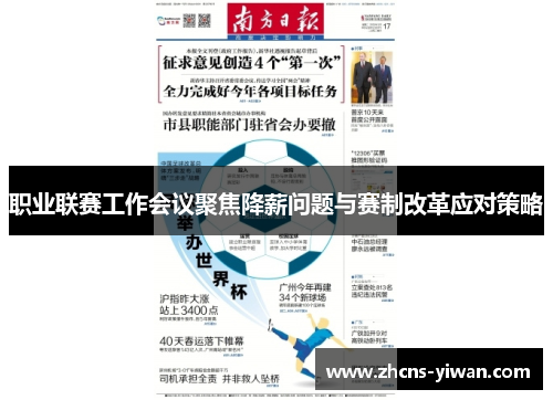 职业联赛工作会议聚焦降薪问题与赛制改革应对策略 职业联赛工作会议聚焦降薪问题与赛制改革应对策略