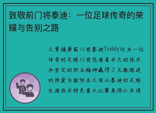 致敬前门将泰迪:一位足球传奇的荣耀与告别之路 致敬前门将泰迪:一位足球传奇的荣耀与告别之路
