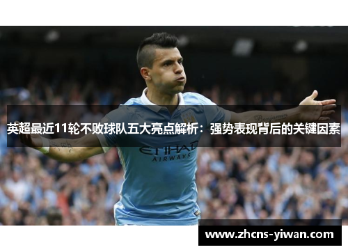 英超最近11轮不败球队五大亮点解析：强势表现背后的关键因素