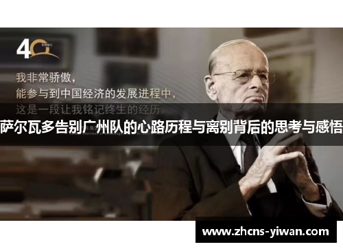 萨尔瓦多告别广州队的心路历程与离别背后的思考与感悟