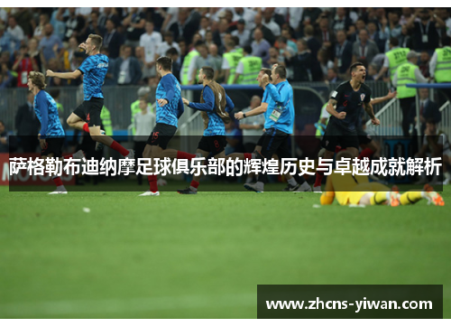 萨格勒布迪纳摩足球俱乐部的辉煌历史与卓越成就解析 萨格勒布迪纳摩足球俱乐部的辉煌历史与卓越成就解析