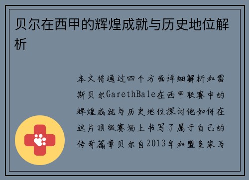 贝尔在西甲的辉煌成就与历史地位解析 贝尔在西甲的辉煌成就与历史地位解析