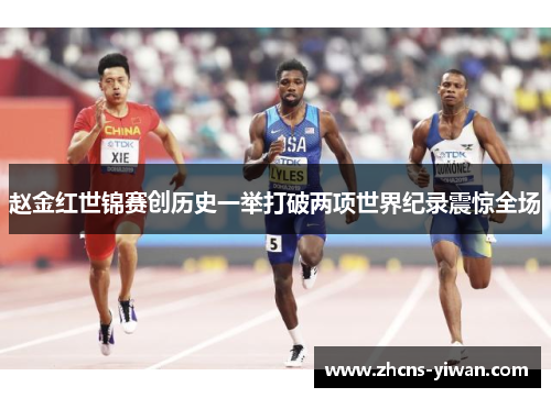 赵金红世锦赛创历史一举打破两项世界纪录震惊全场 赵金红世锦赛创历史一举打破两项世界纪录震惊全场