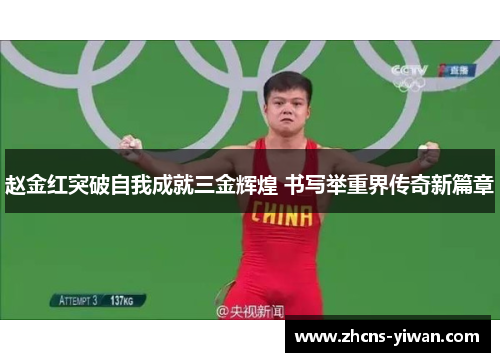 赵金红突破自我成就三金辉煌 书写举重界传奇新篇章
