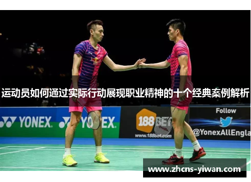 运动员如何通过实际行动展现职业精神的十个经典案例解析 运动员如何通过实际行动展现职业精神的十个经典案例解析