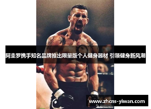 阿圭罗携手知名品牌推出限量版个人健身器材 引领健身新风潮