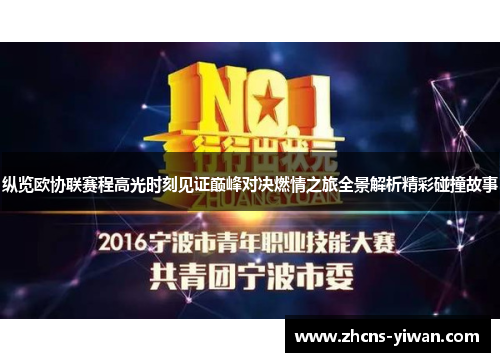 纵览欧协联赛程高光时刻见证巅峰对决燃情之旅全景解析精彩碰撞故事