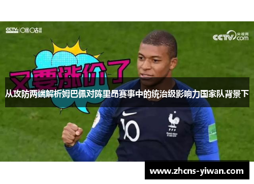 从攻防两端解析姆巴佩对阵里昂赛事中的统治级影响力国家队背景下 从攻防两端解析姆巴佩对阵里昂赛事中的统治级影响力国家队背景下