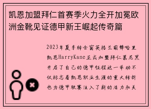 凯恩加盟拜仁首赛季火力全开加冕欧洲金靴见证德甲新王崛起传奇篇
