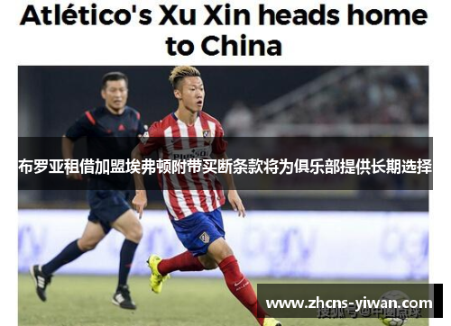 布罗亚租借加盟埃弗顿附带买断条款将为俱乐部提供长期选择 布罗亚租借加盟埃弗顿附带买断条款将为俱乐部提供长期选择