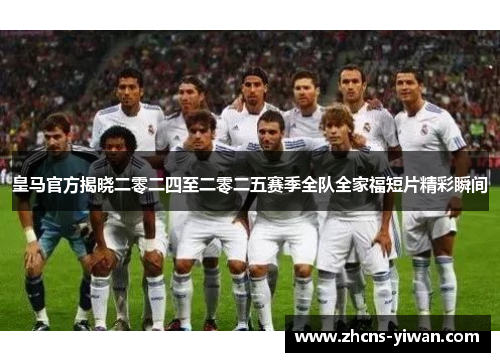 皇马官方揭晓二零二四至二零二五赛季全队全家福短片精彩瞬间 皇马官方揭晓二零二四至二零二五赛季全队全家福短片精彩瞬间