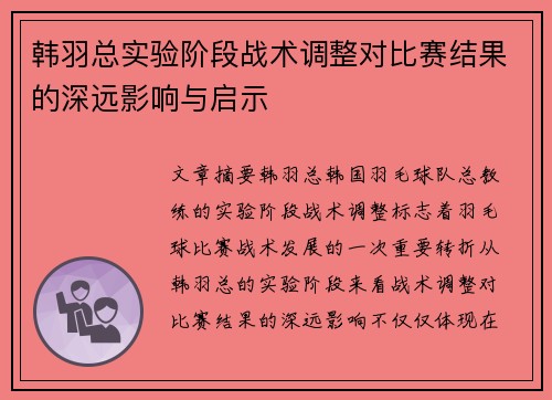韩羽总实验阶段战术调整对比赛结果的深远影响与启示
