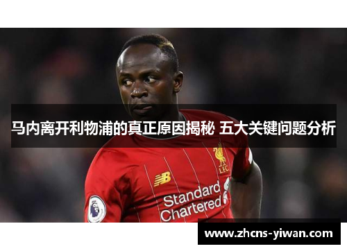 马内离开利物浦的真正原因揭秘 五大关键问题分析