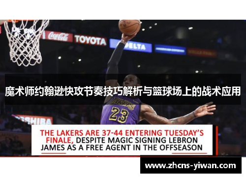 魔术师约翰逊快攻节奏技巧解析与篮球场上的战术应用