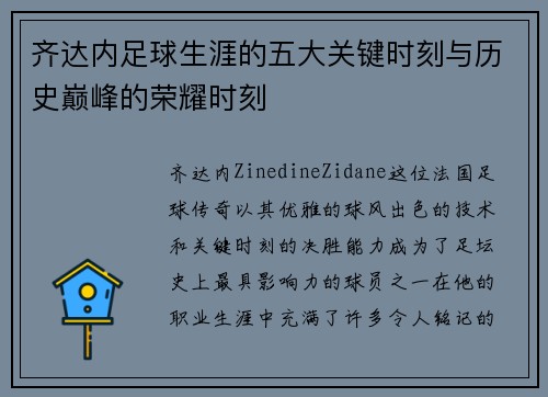 齐达内足球生涯的五大关键时刻与历史巅峰的荣耀时刻