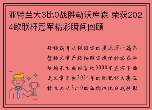 亚特兰大3比0战胜勒沃库森 荣获2024欧联杯冠军精彩瞬间回顾