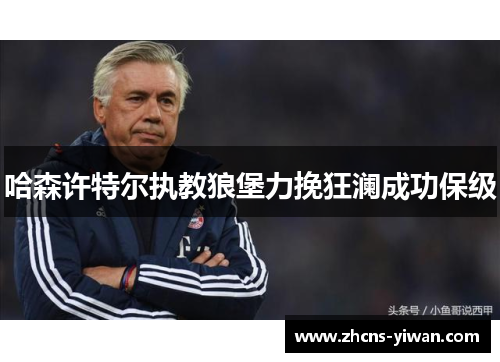 哈森许特尔执教狼堡力挽狂澜成功保级