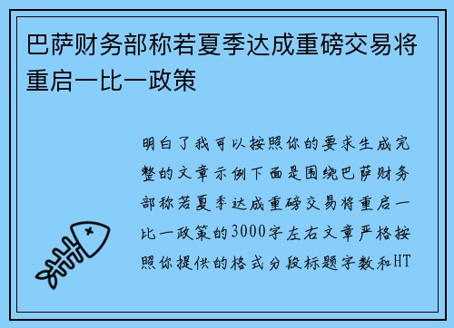 巴萨财务部称若夏季达成重磅交易将重启一比一政策