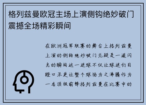 格列兹曼欧冠主场上演侧钩绝妙破门震撼全场精彩瞬间