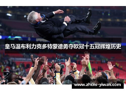 皇马温布利力克多特蒙德勇夺欧冠十五冠辉煌历史